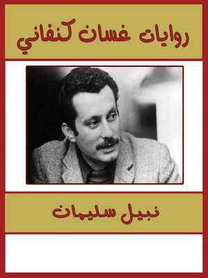 cover image of روايات غسان كنفانى